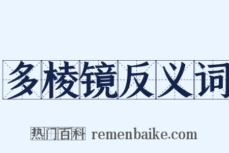 多棱镜反义词是什么意思的图片